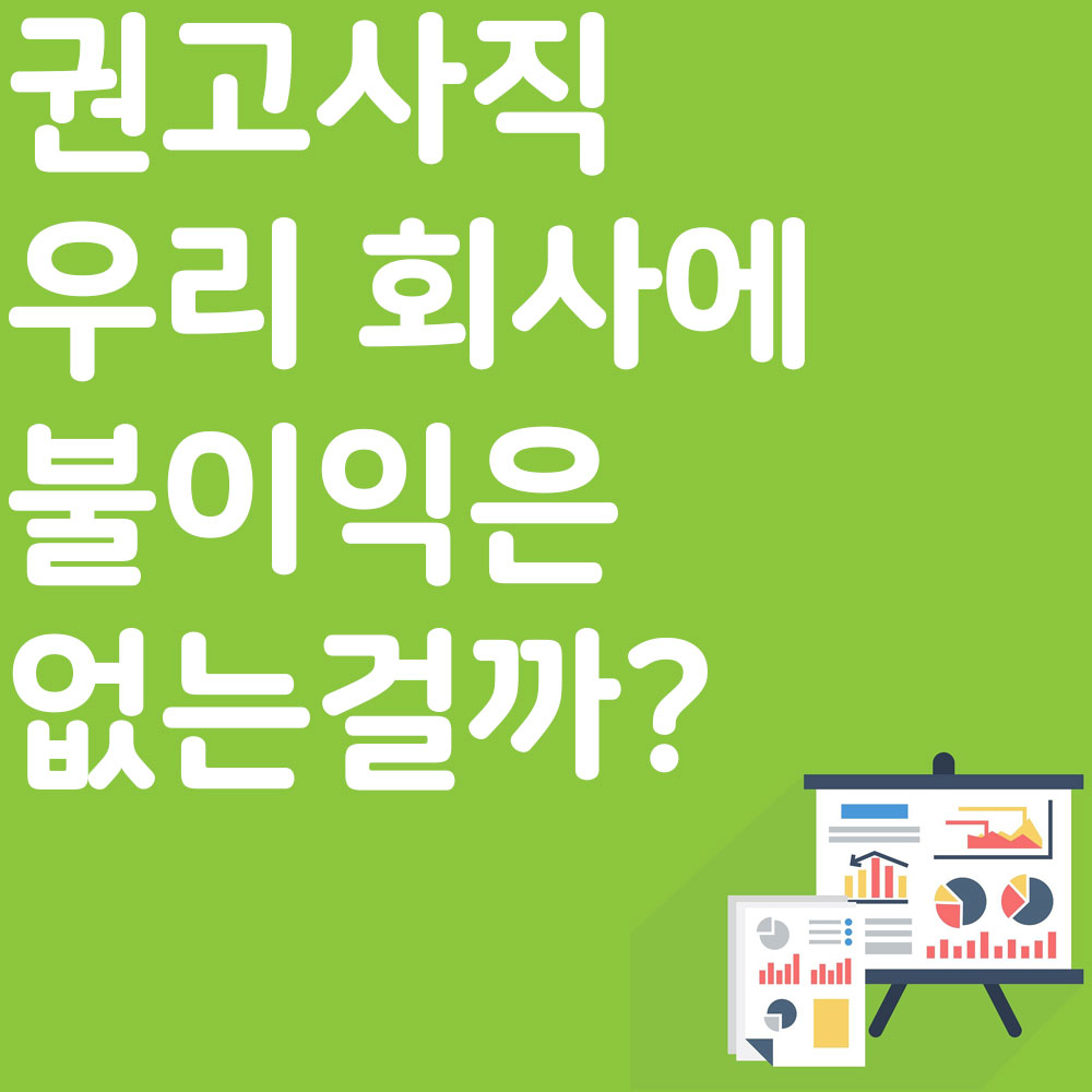 권고사직 우리 회사에 불이익은 없는 걸까?