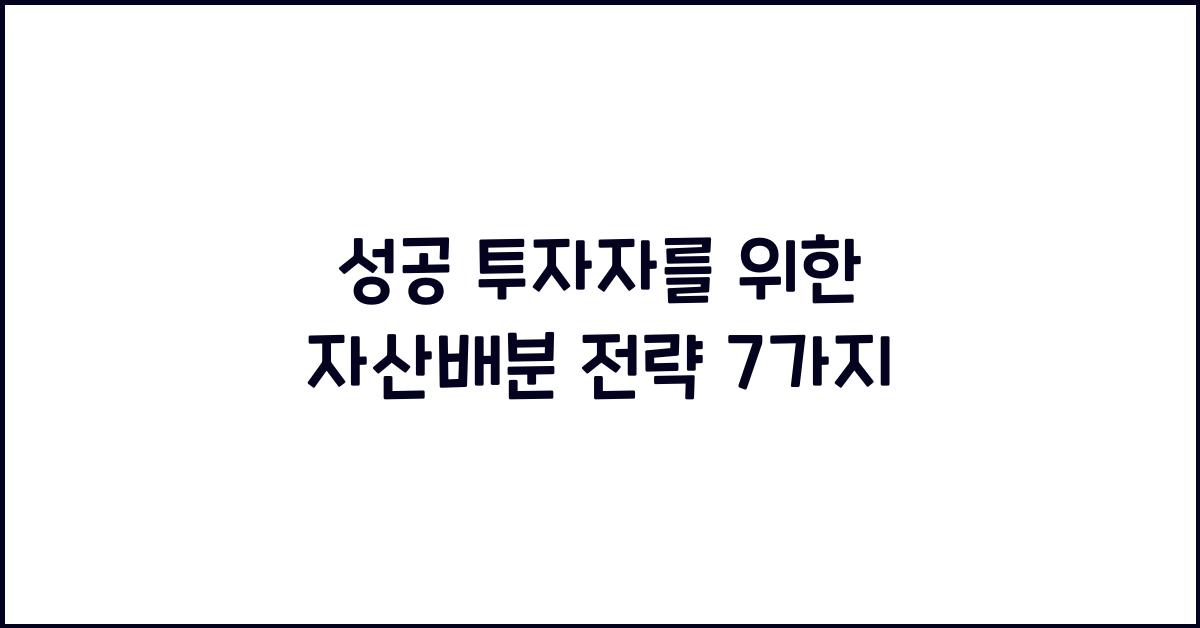 자산배분 전략