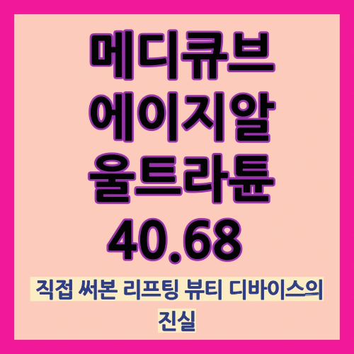 메디큐브 에이지알 울트라튠40.68 , 직접 써본 리프팅 뷰티 디바이스의 진실