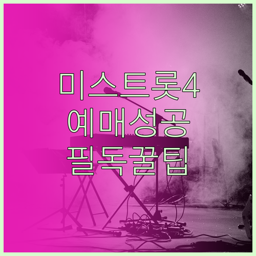 미스트롯4 콘서트 공식 예매처 이용 ..