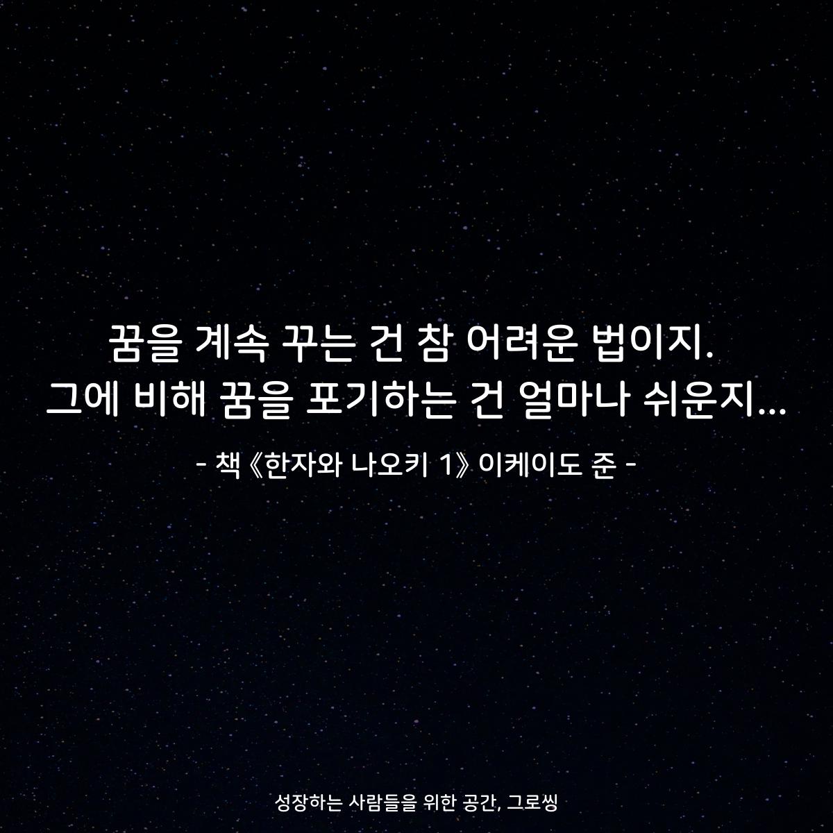 꿈을 계속 꾸는 건 참 어려운 법이지.
그에 비해 꿈을 포기하는 건 얼마나 쉬운지...