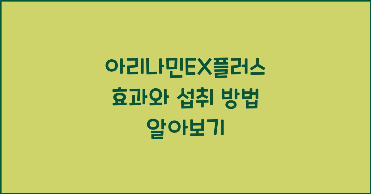 아리나민EX플러스