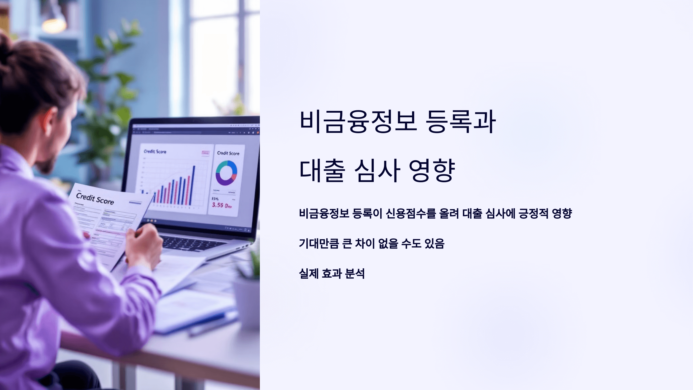 비금융정보 등록과 대출 심사 영향