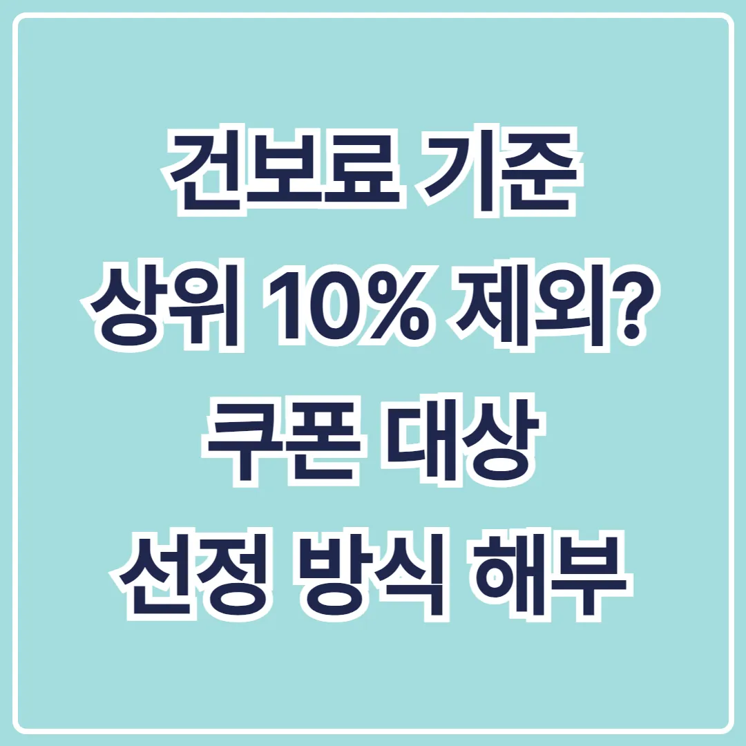 건보료 기준 상위 10% 제외? 쿠폰 대상 선정 방식 해부