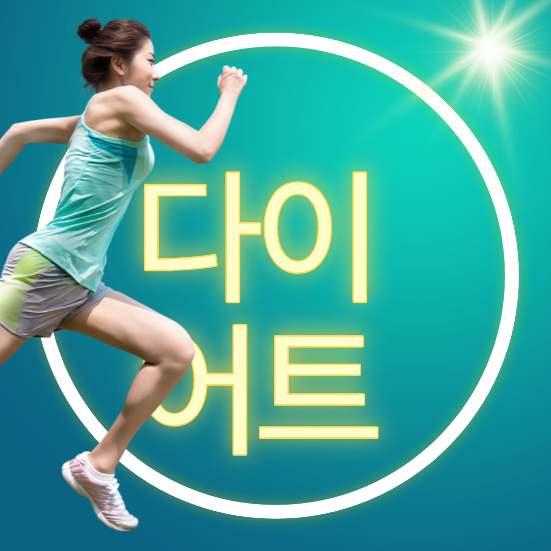 다이어트에 좋은 식이요법