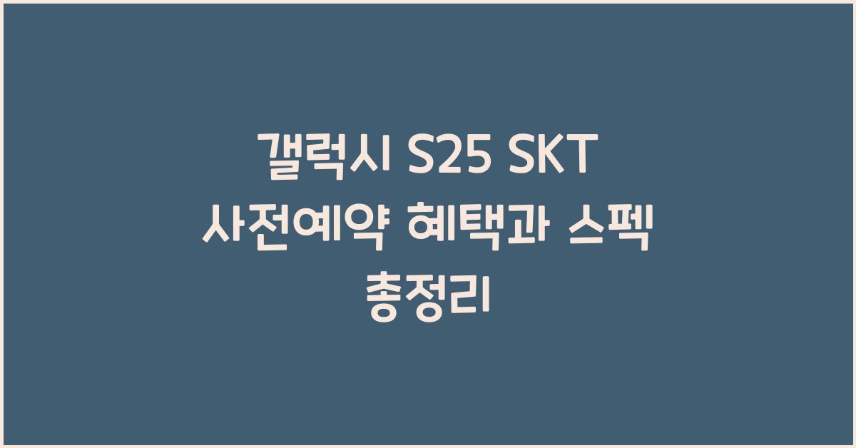 갤럭시 s25 SKT 사전예약