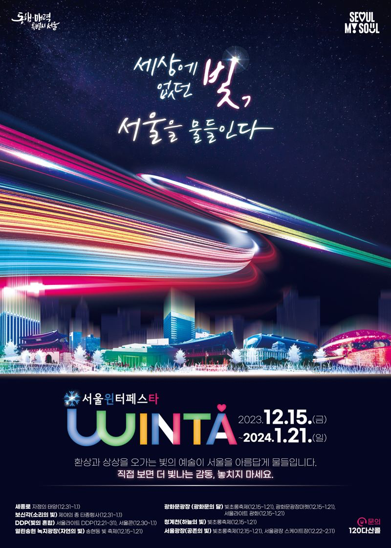 서울 윈터 페스타