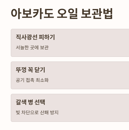 아보카도 오일 보관법