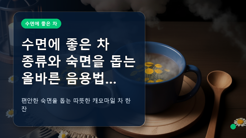 따뜻한 김이 피어오르는 캐모마일 허브차와 수면에 좋은 차 재료