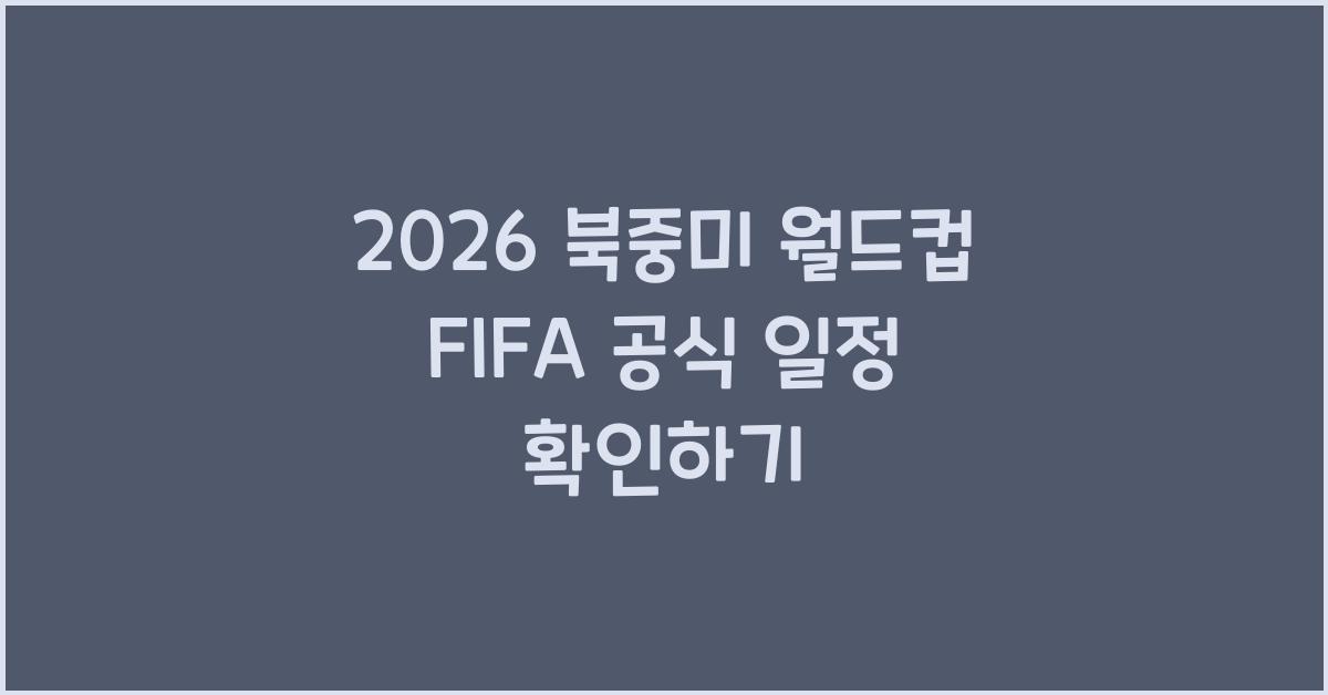 2026 북중미 월드컵 FIFA 공식 일정