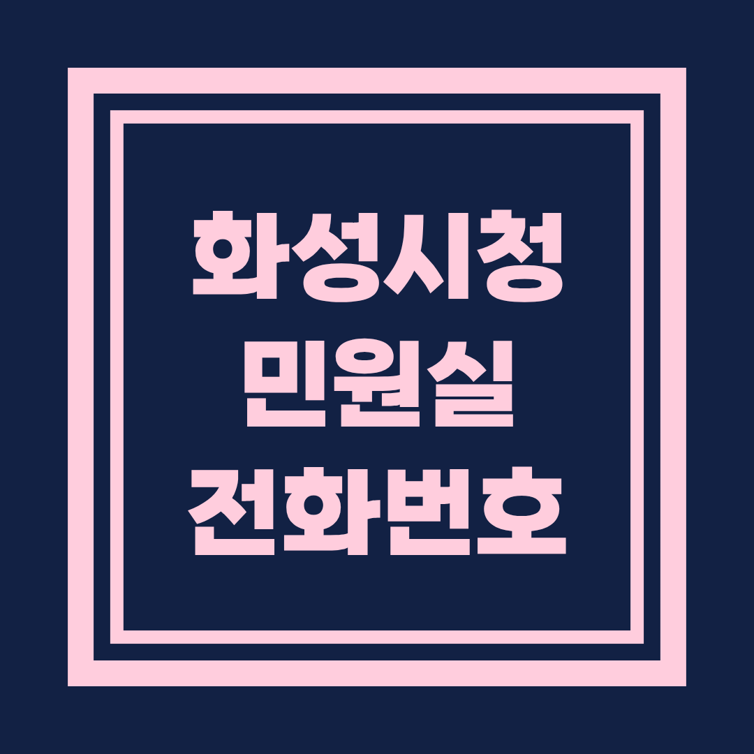 화성시청 민원실 전화번호