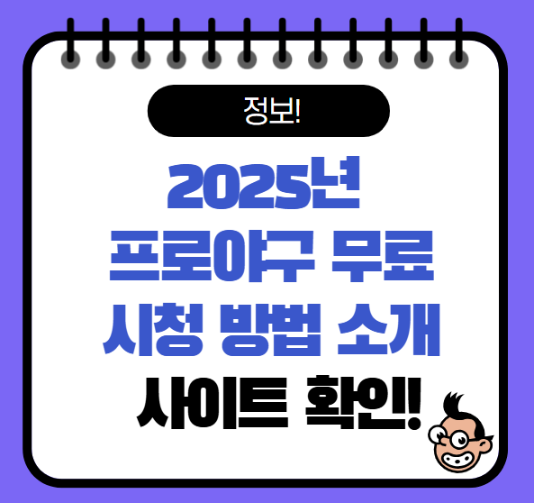 2025 프로야구 중계 무료 시청 방법 확인