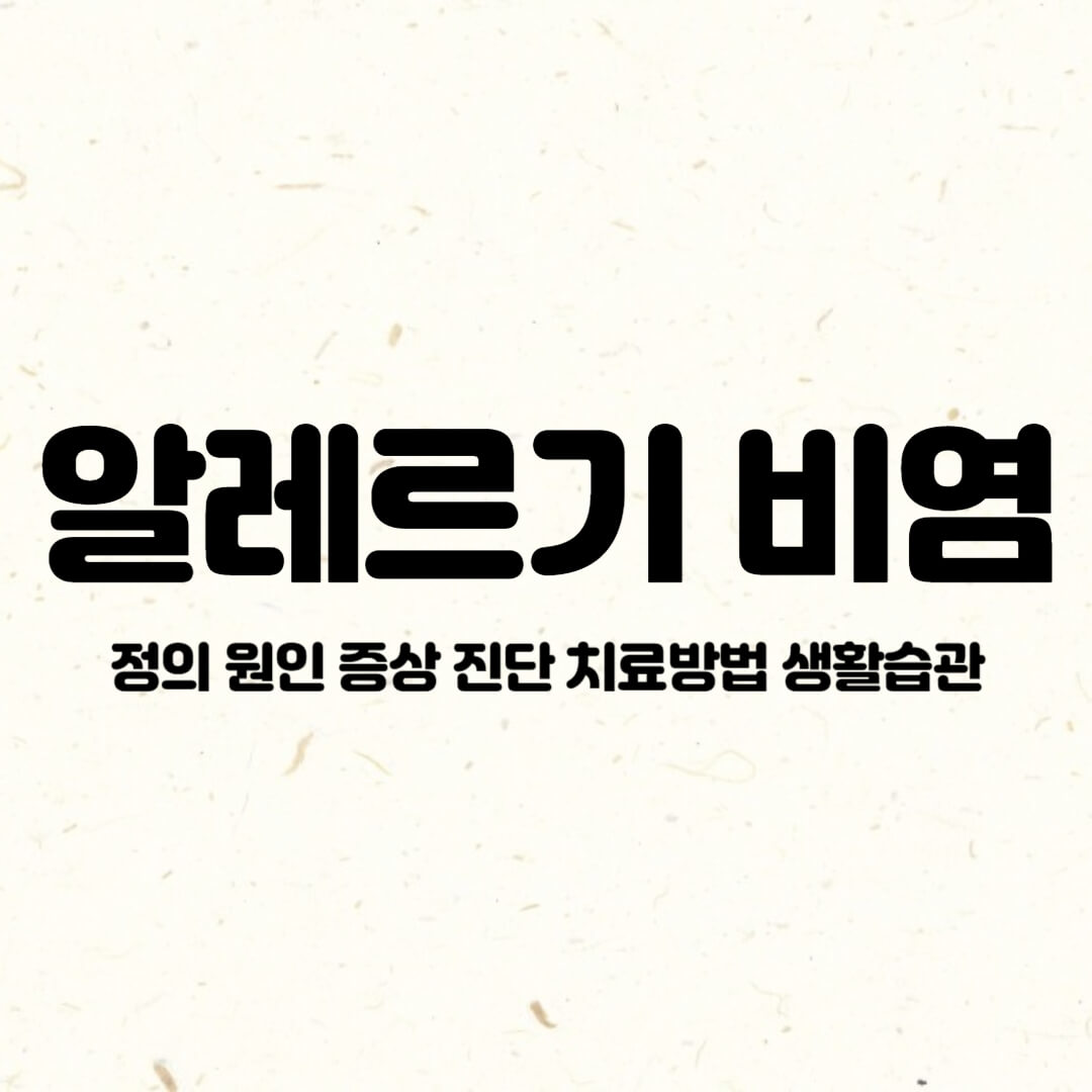 알레르기비염-정의-원인-증상-진단-치료방법-생활습관