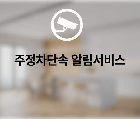 주정차단속 알림서비스