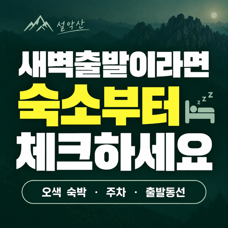 설악산 오색 숙박과 대청봉 새벽출발 전 숙소 선택 안내
