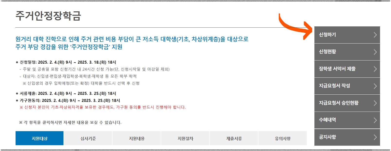 2025학년도 주거안정장학금 신청하기