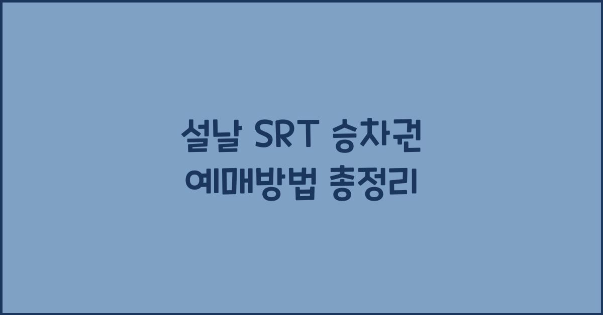 설날 SRT 승차권 예매방법