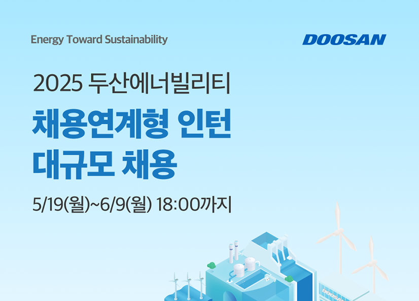 두산에너빌리티 채용