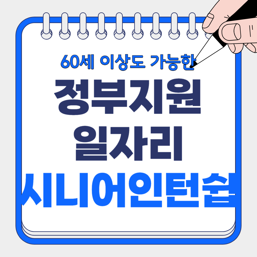60대 이상도 가능한 정부 지원 일자리 7가지, 2025년 최신 정리!