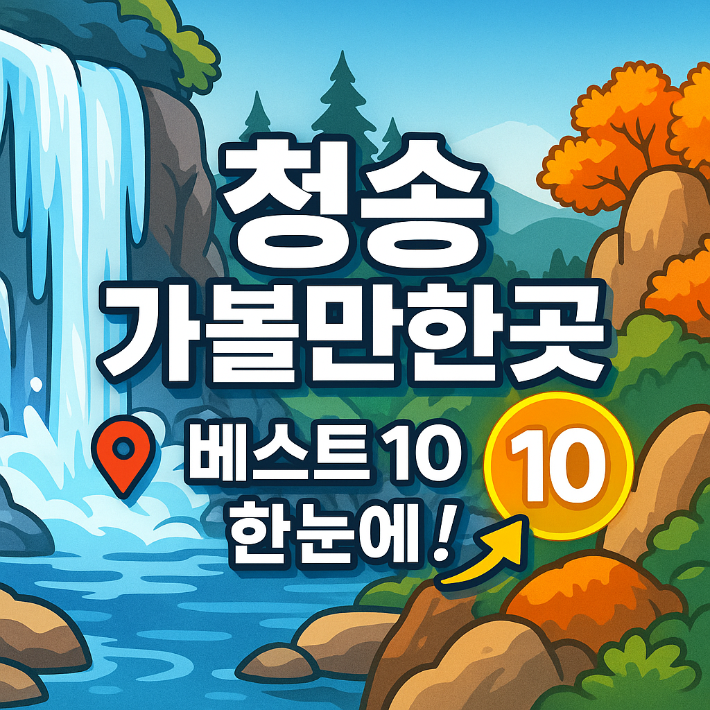 청송 가볼만한곳 베스트10
