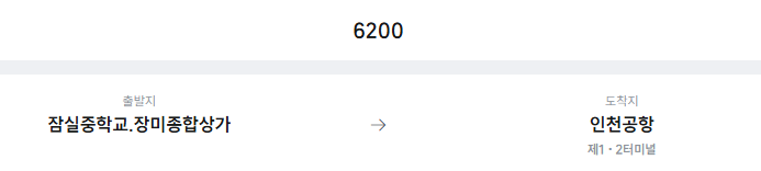잠실중학교.장미종합상가에서 인천공항 리무진 공항버스(6200번) 예매방법