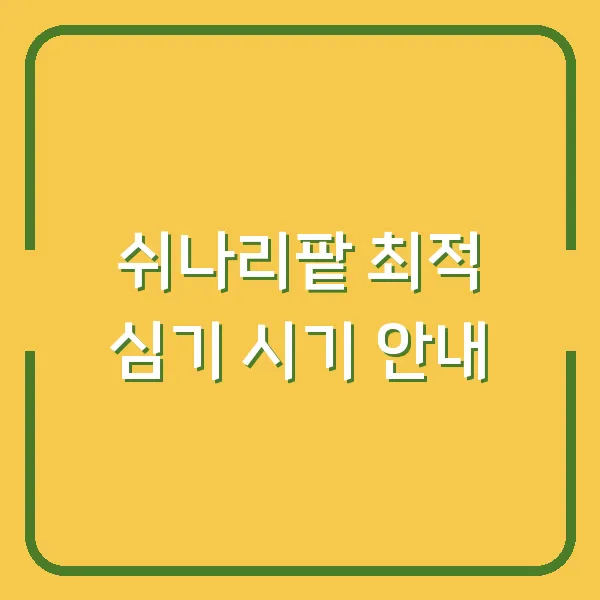 쉬나리팥 최적 심기 시기 안내