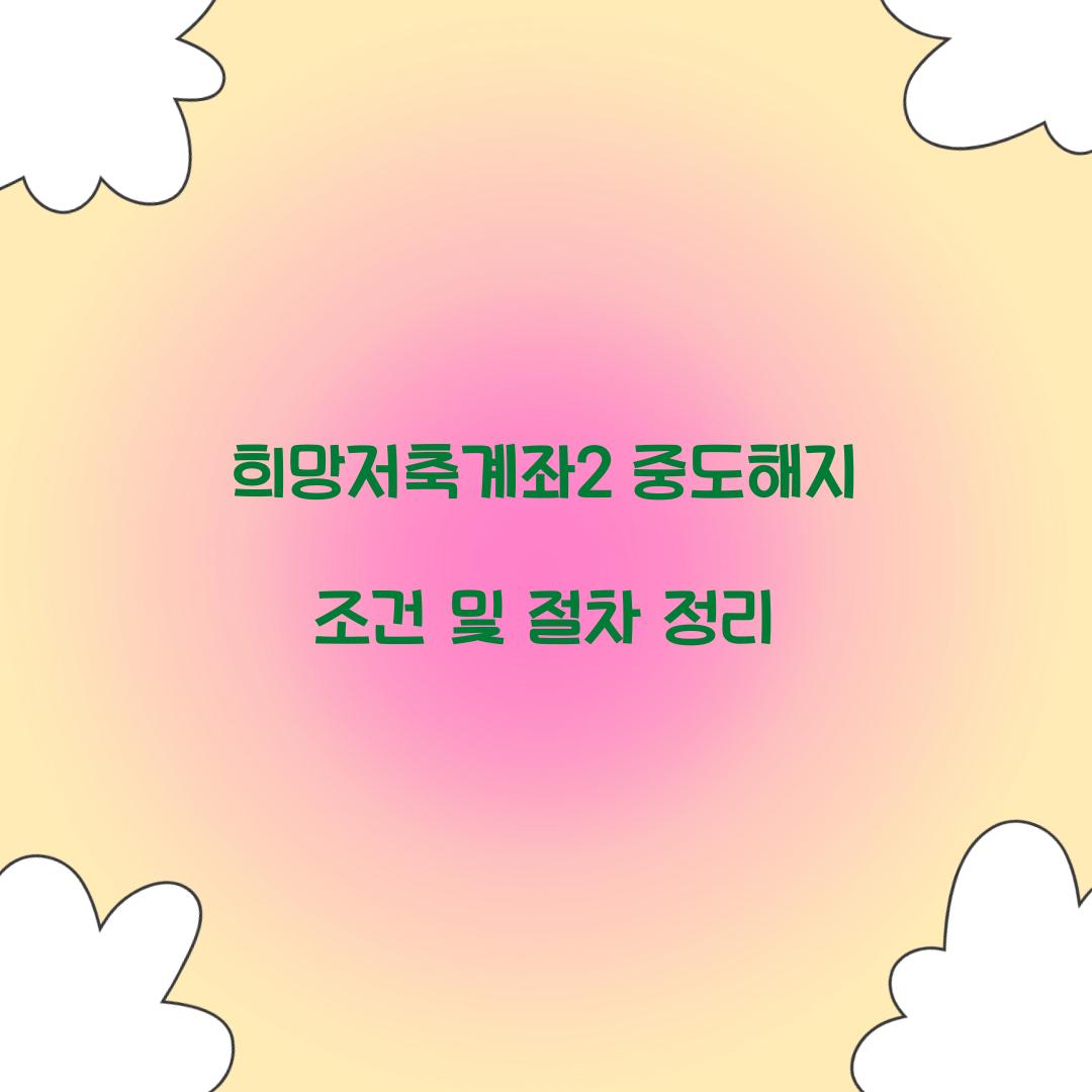 희망저축계좌2 중도해지