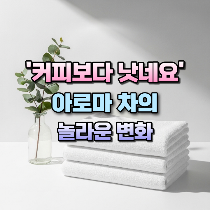 집중력을높이는아로마향기블렌딩