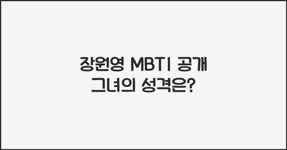 장원영 MBTI