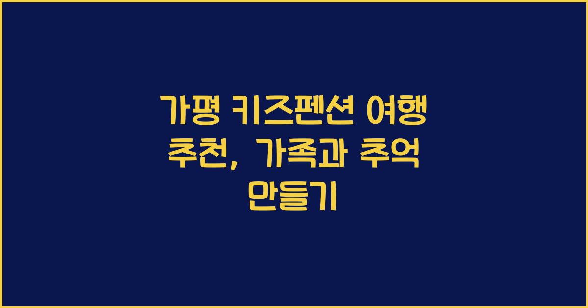 가평 키즈펜션 여행 추천