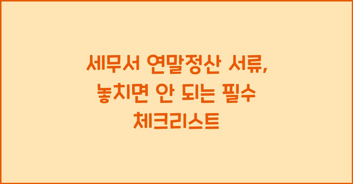 세무서 연말정산 서류