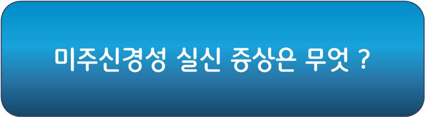 미주신경성 실신 증상은 무엇이 있을까?
