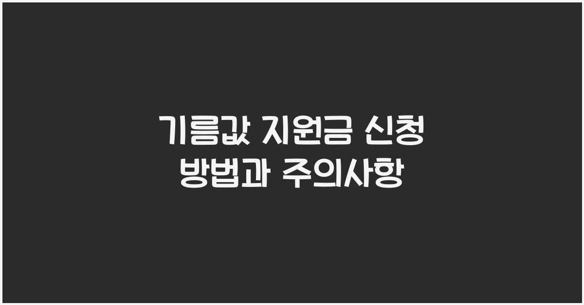 기름값 지원금 신청