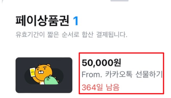 카카오페이상품권 화면