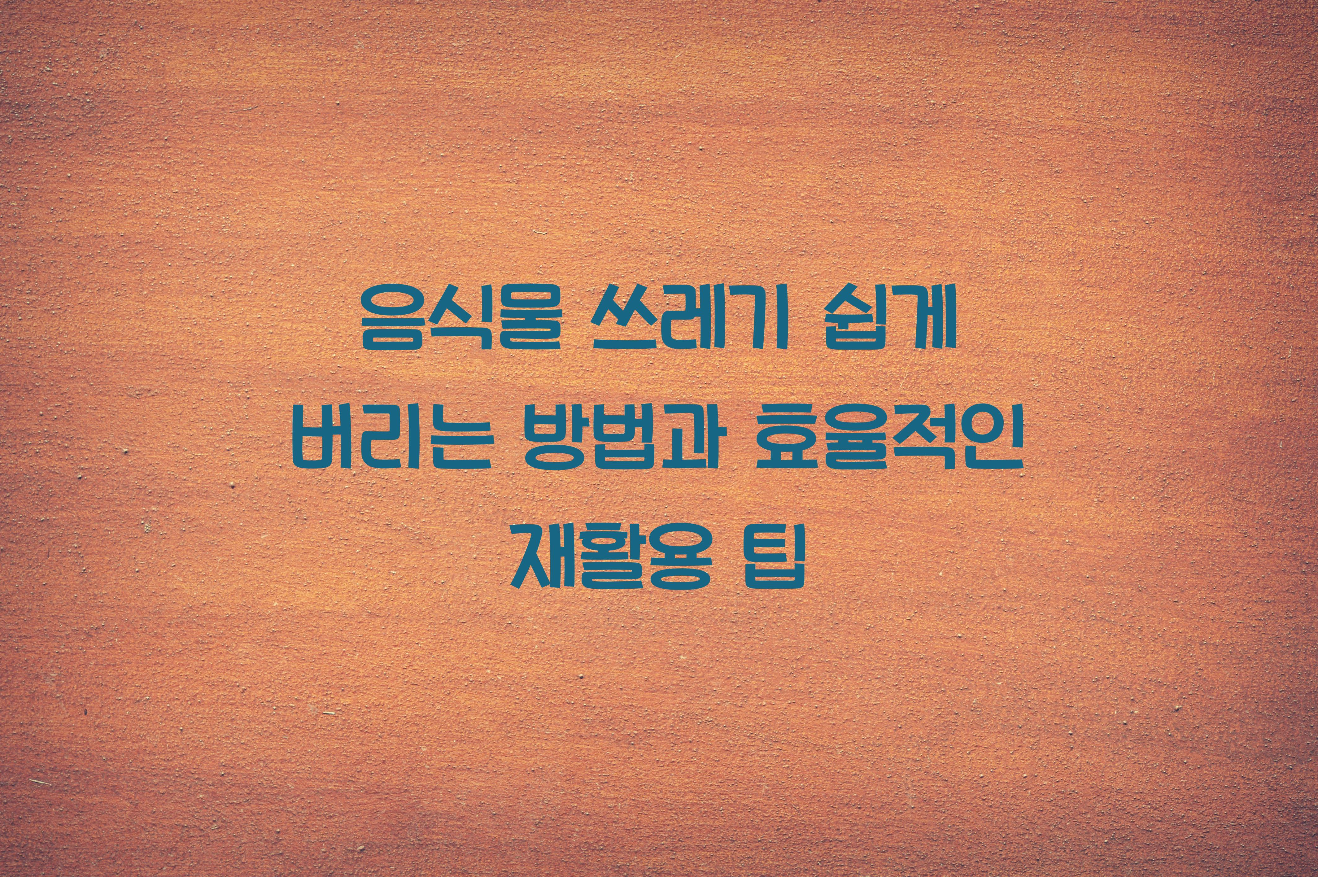 음식물 쓰레기 쉽게 버리는 방법