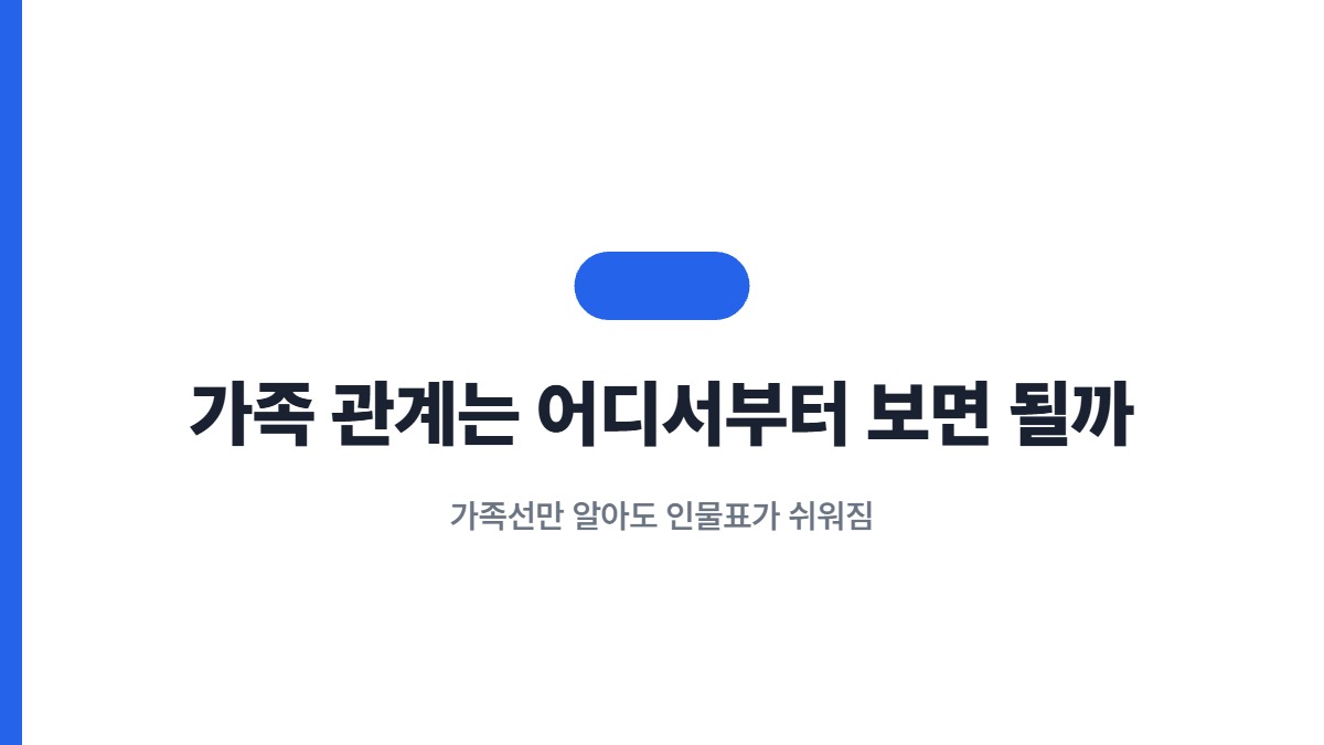 가족 관계는 어디서부터 보면 될까 — 가족선만 알아도 인물표가 쉬워짐