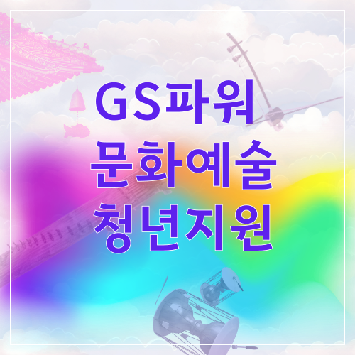 GS파워 문화예술과 청년 지원