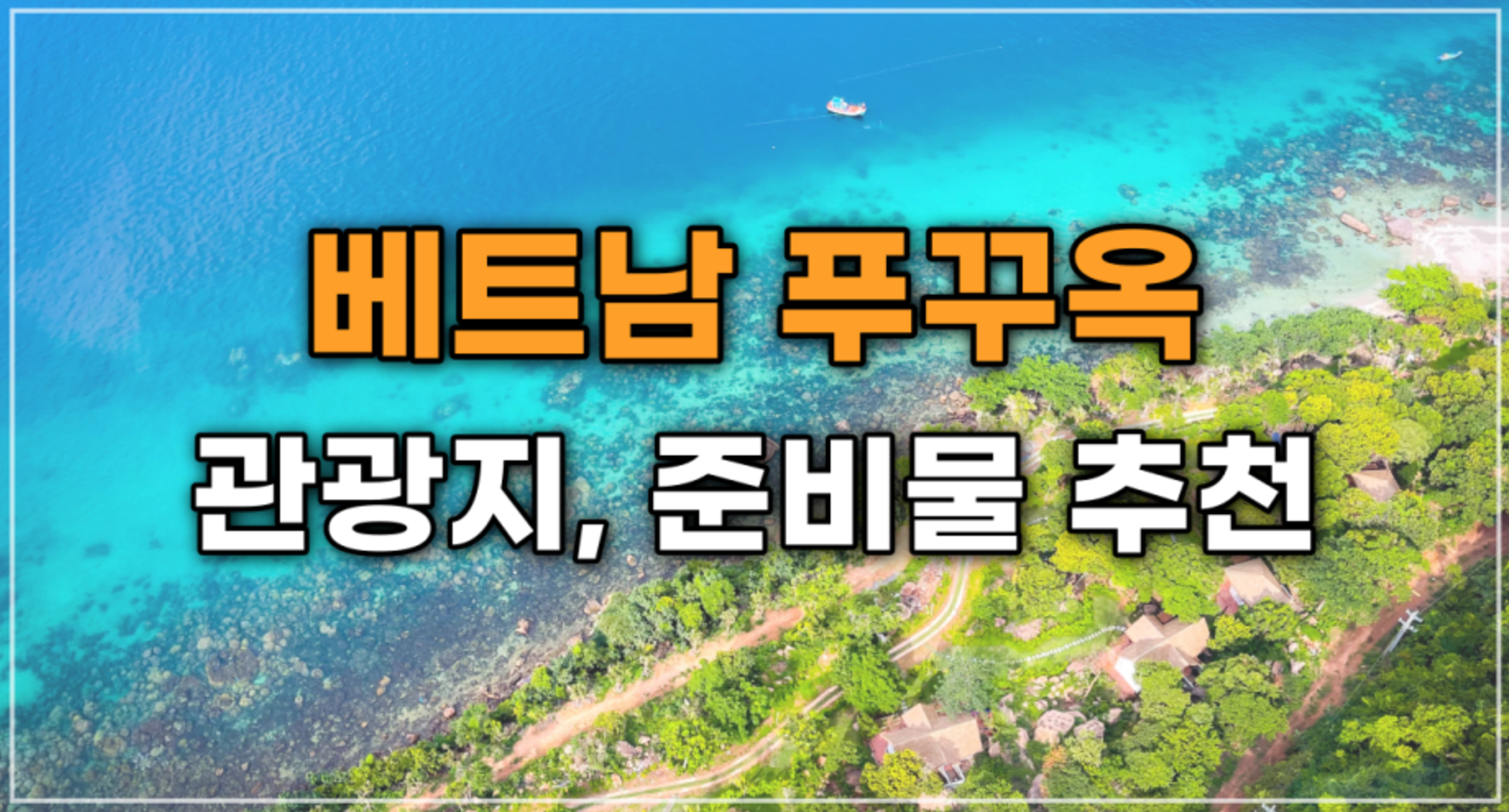 베트남 푸꾸옥 해외여행 준비물