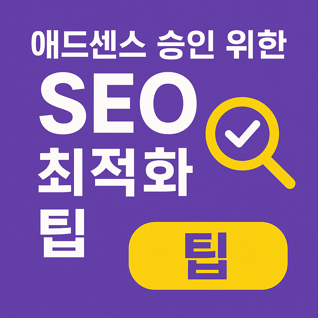 애드센스 승인 위한 SEO 최적화