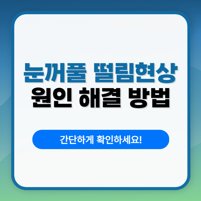 눈꺼풀 떨림현상 원인 해결 방법