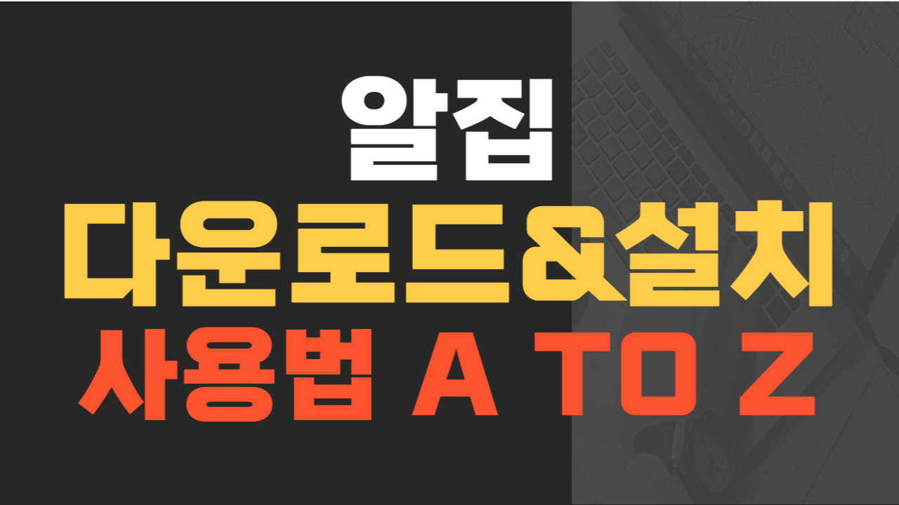 알집 다운로드&설치 사용법 A to Z