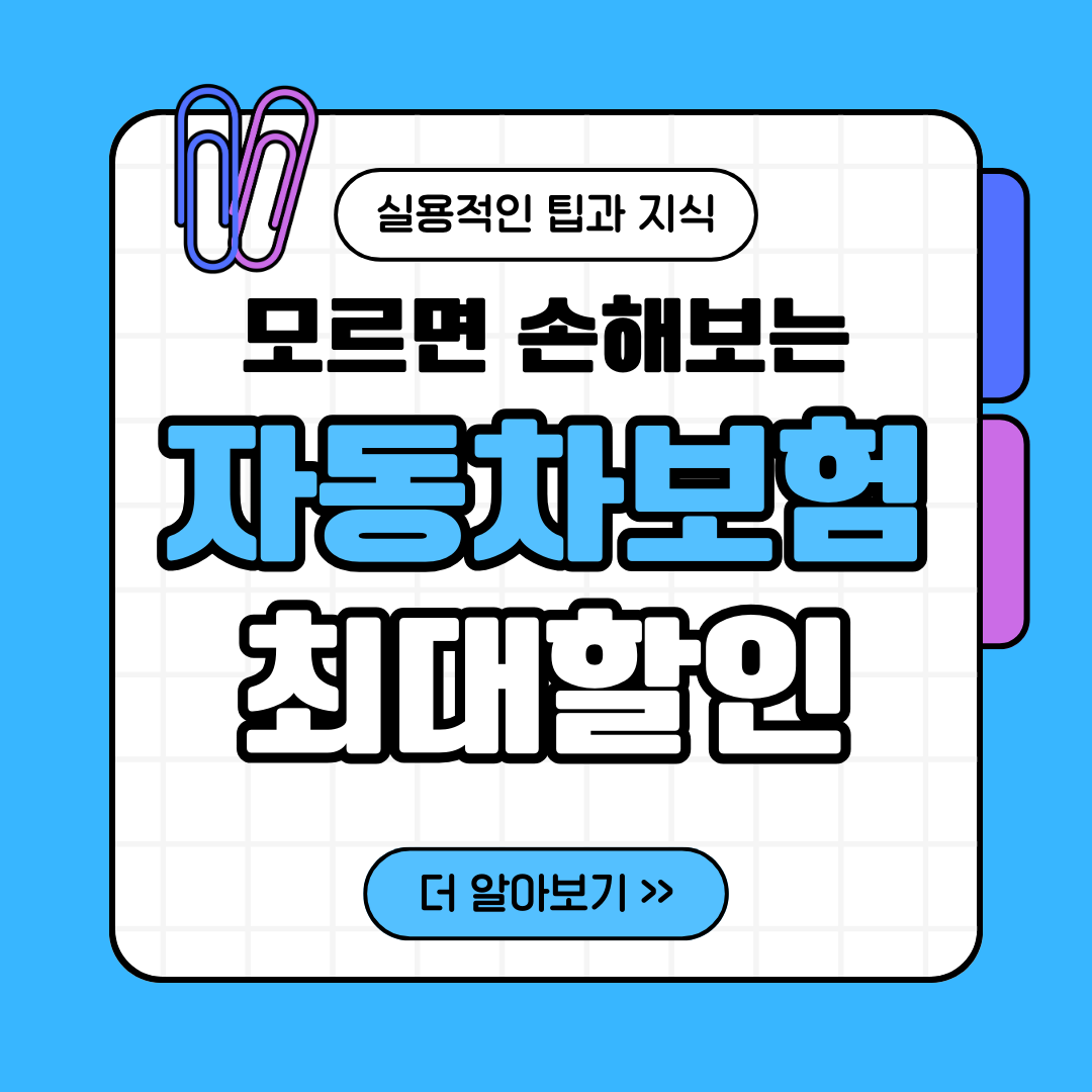 자동차보험 최대할인 안내