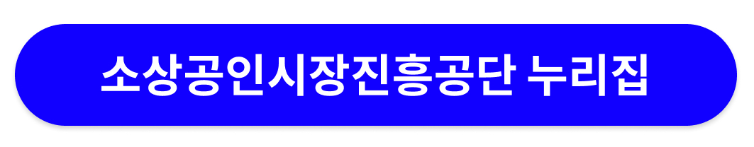 소상공인시장진흥공단 누리집