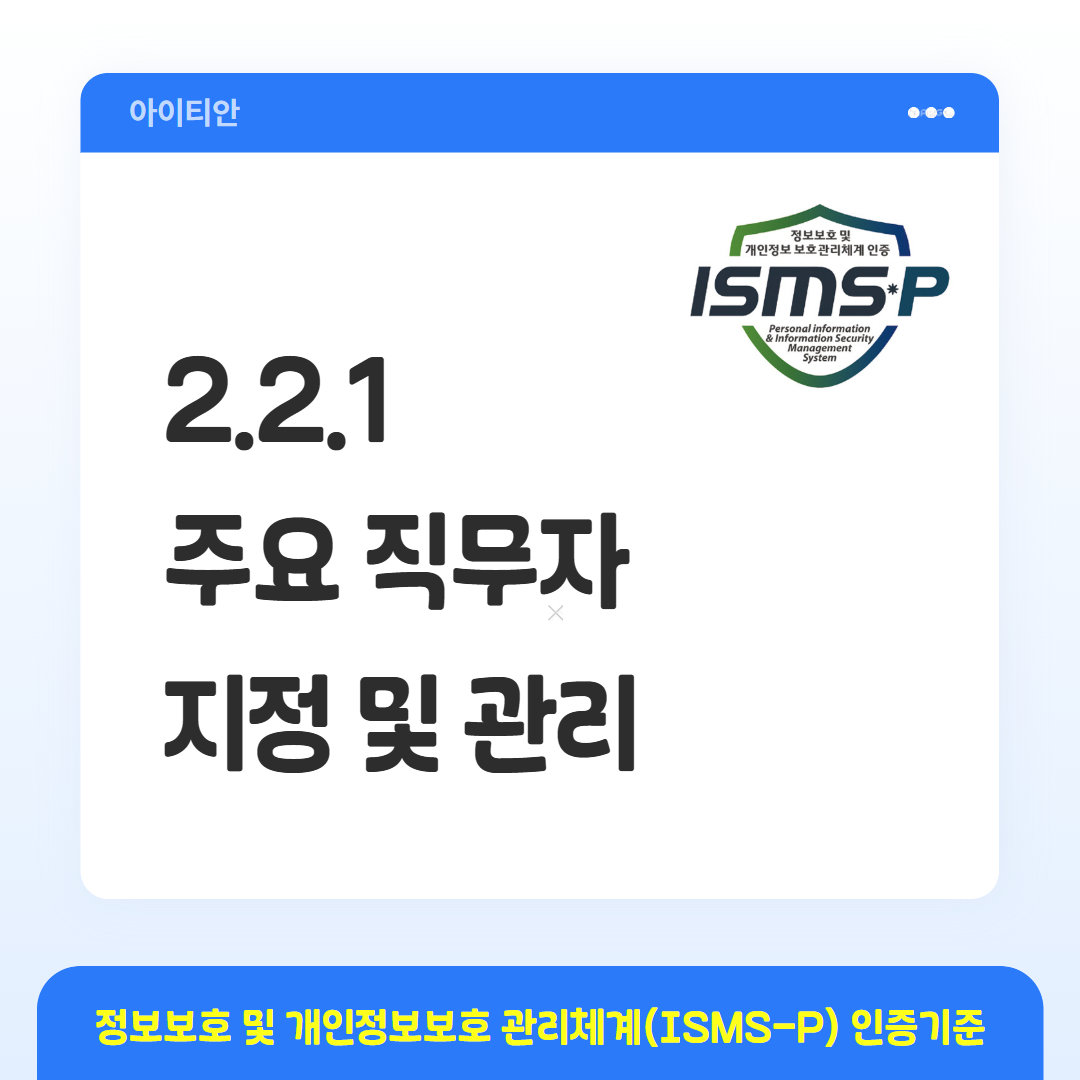 ISMS-P 인증기준 - 2.2.1 주요 직무자 지정 및 관리