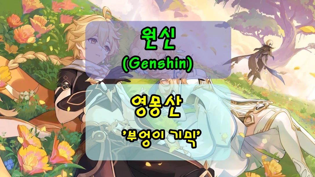 원신 영몽산 부엉이 조각상 돌기둥 기믹 정교한 보물상자