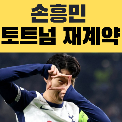 손흥민 토트넘과 재계약