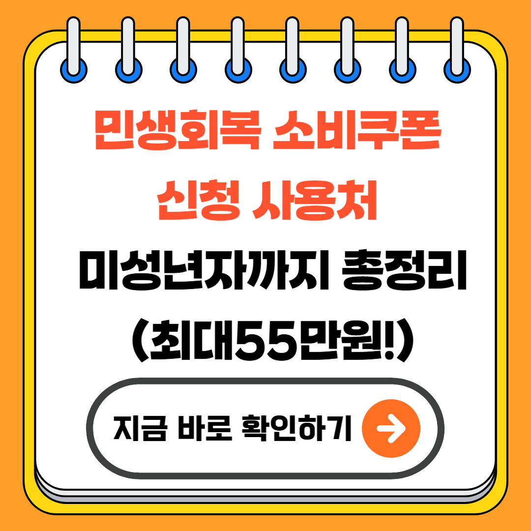 민생회복 소비쿠폰 신청 사용처 미성년자까지 총정리(최대55만원!)