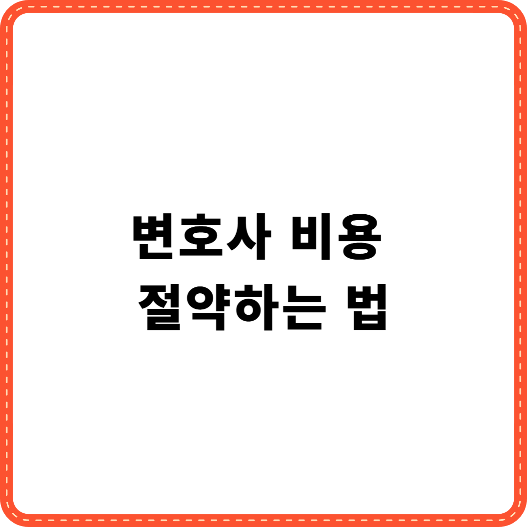 변호사 비용 절약하는 법