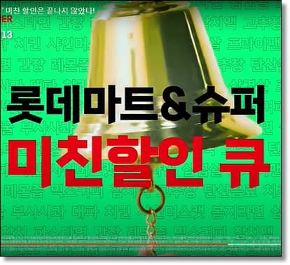 롯데마트 땡큐절 썸네일