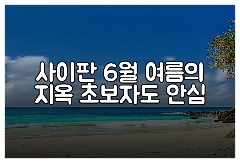 사이판 6월 여름의 지옥 초보자도 안심